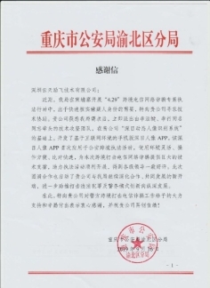 “深目”APP賦能重慶公安“云劍”行動，網絡技術服務鑄就平安防線