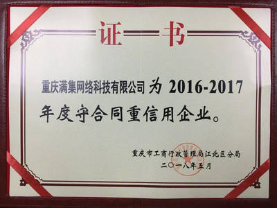 誠信鑄就品牌，重慶滿集網再獲“年度守合同重信用企業”殊榮