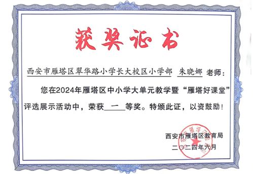 翠華路小學(xué)教育集團(tuán)喜獲佳績(jī) 2024年中小學(xué)大單元教學(xué)暨“雁塔好課堂”評(píng)選展示活動(dòng)成果豐碩