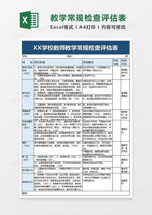 高效便捷 教學(xué)常規(guī)檢查評(píng)估表Excel模板下載指南